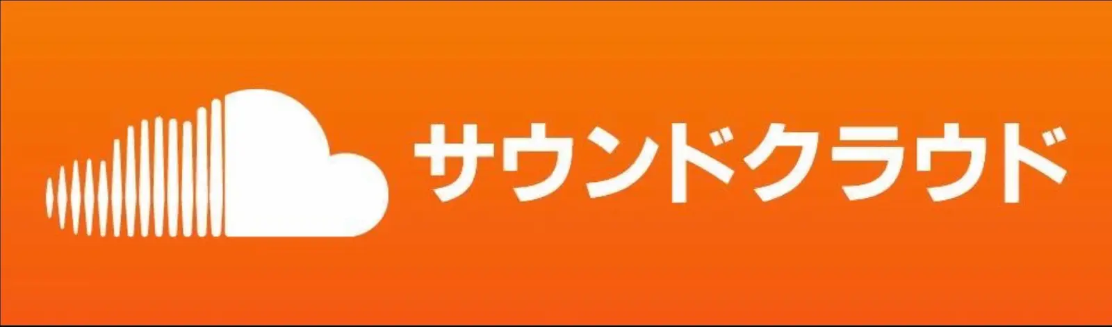 SoundCloudを聴くための公式ダウンロード案内を示すA9RECORDSのビジュアル。