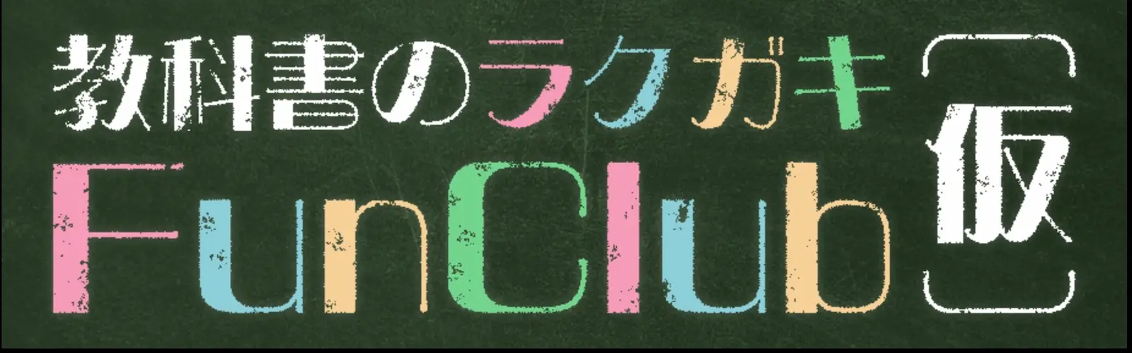 教科書のラクガキ FunClub（仮）のアートワーク。黒板や落書きを思わせるデザイン。