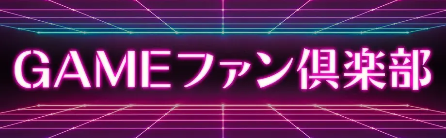 ネオン調のレトロゲーム風デザインでGAMEファン倶楽部と表示されたバナー画像