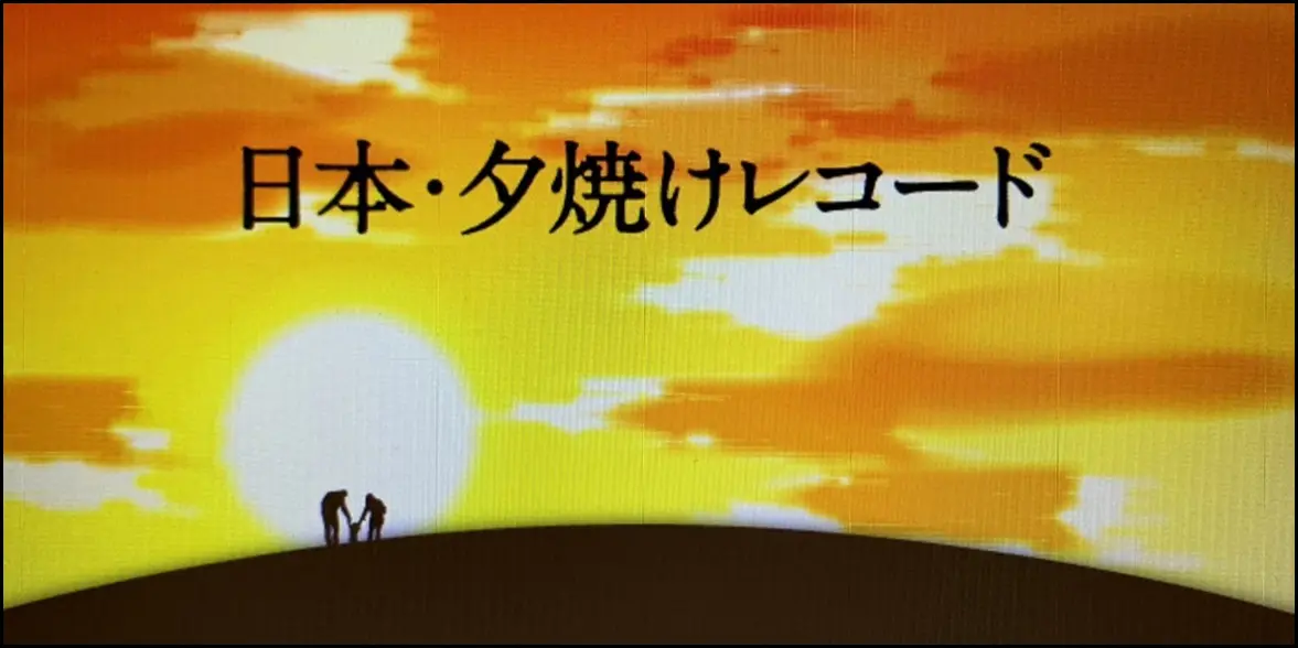 日本・夕焼けレコード